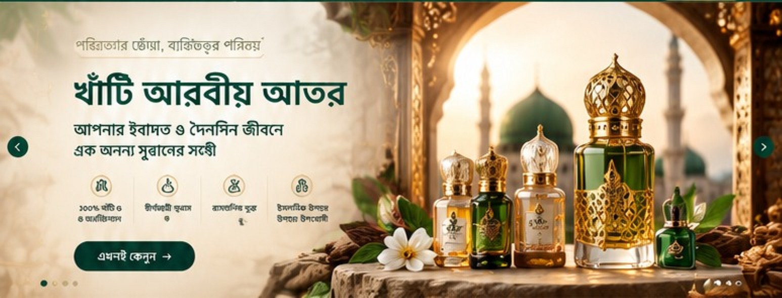 খাঁটি আরবীয় আতর